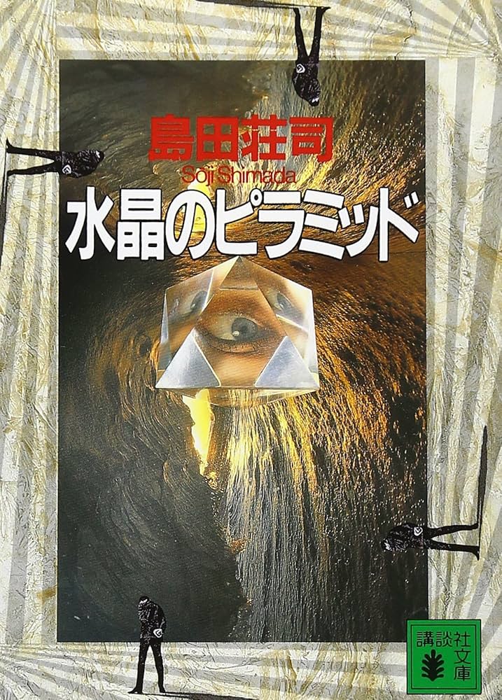 島田荘司 水晶のピラミッド 小説