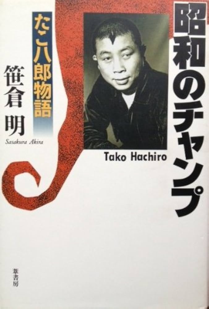 笹倉明 昭和のチャンプ たこ八郎物語 小説