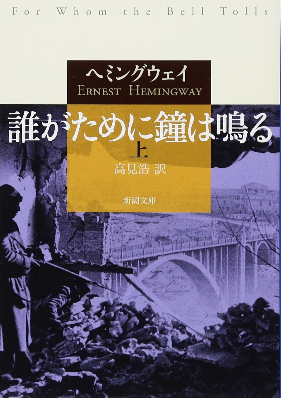 ヘミングウェイ 誰がために鐘は鳴る 小説