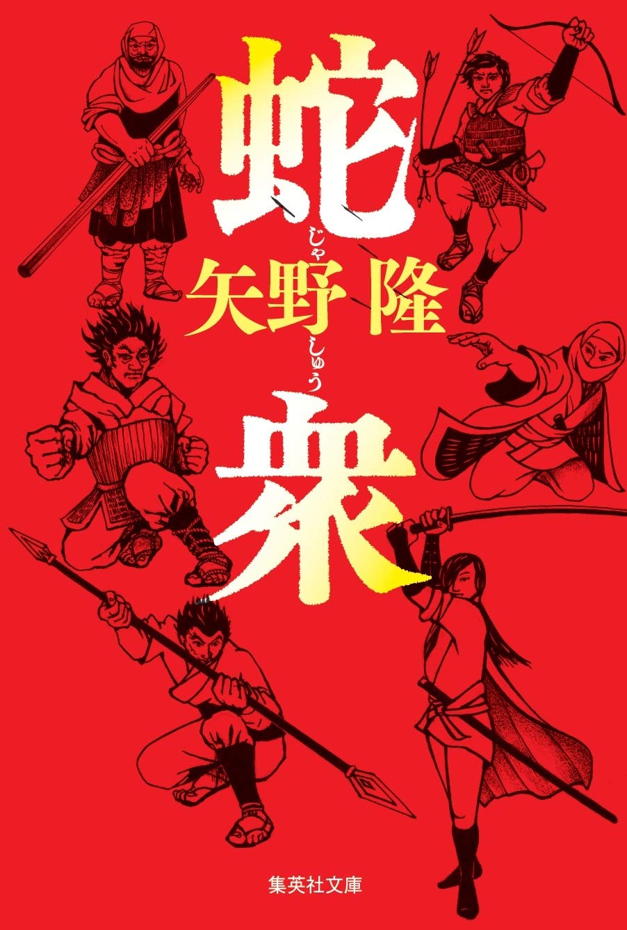 蛇衆 矢野隆 小説