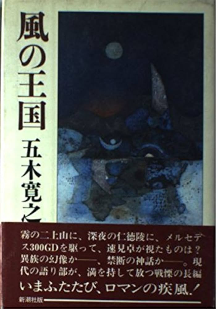 五木寛之 風の王国 小説