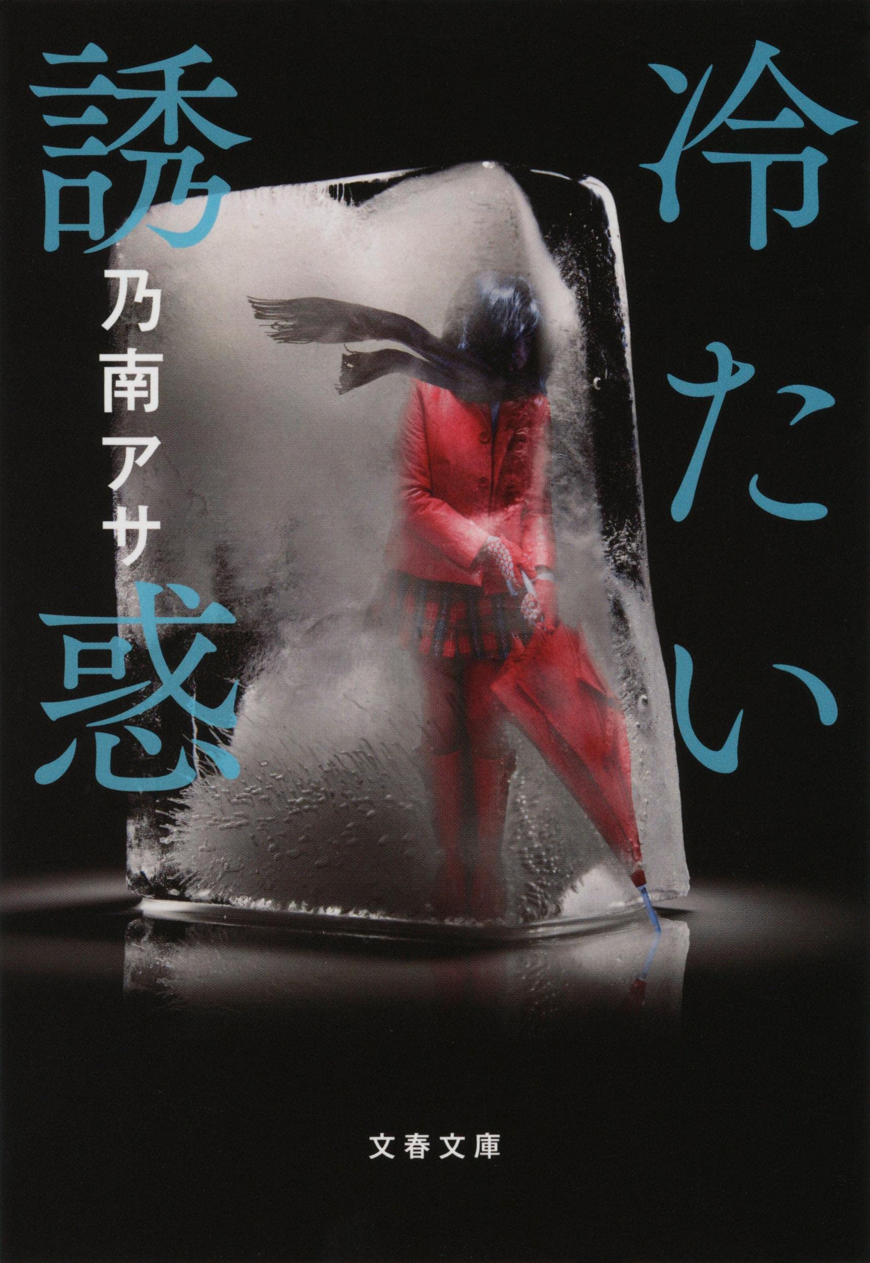乃南アサ 冷たい誘惑 小説