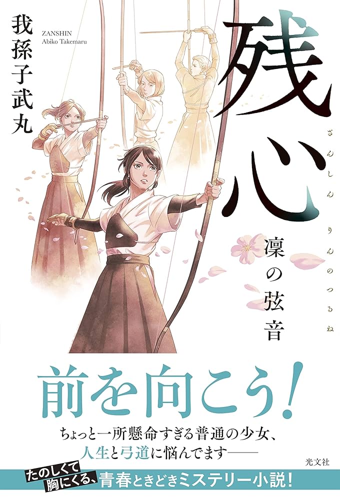 我孫子武丸 残心 凛の弦音 小説