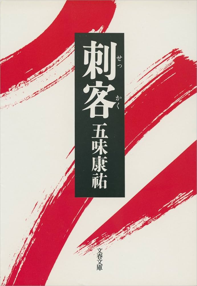 五味康祐 刺客 小説
