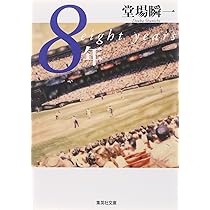 8年 堂場瞬一 小説