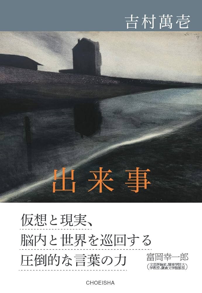 吉村萬壱 出来事 小説