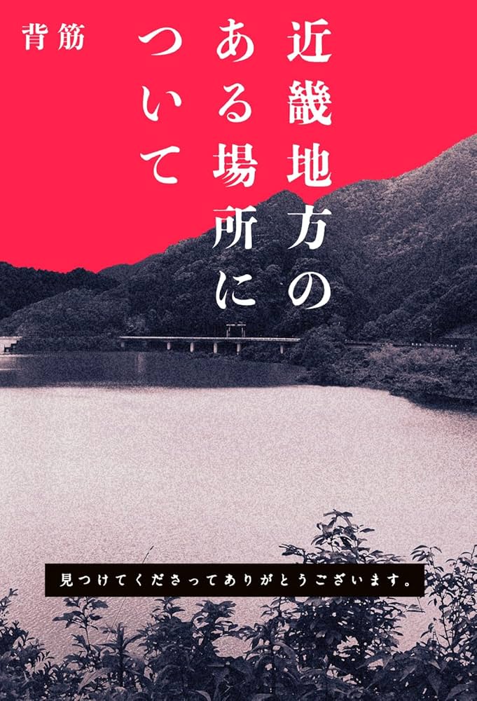 背筋 近畿地方のある場所について 小説
