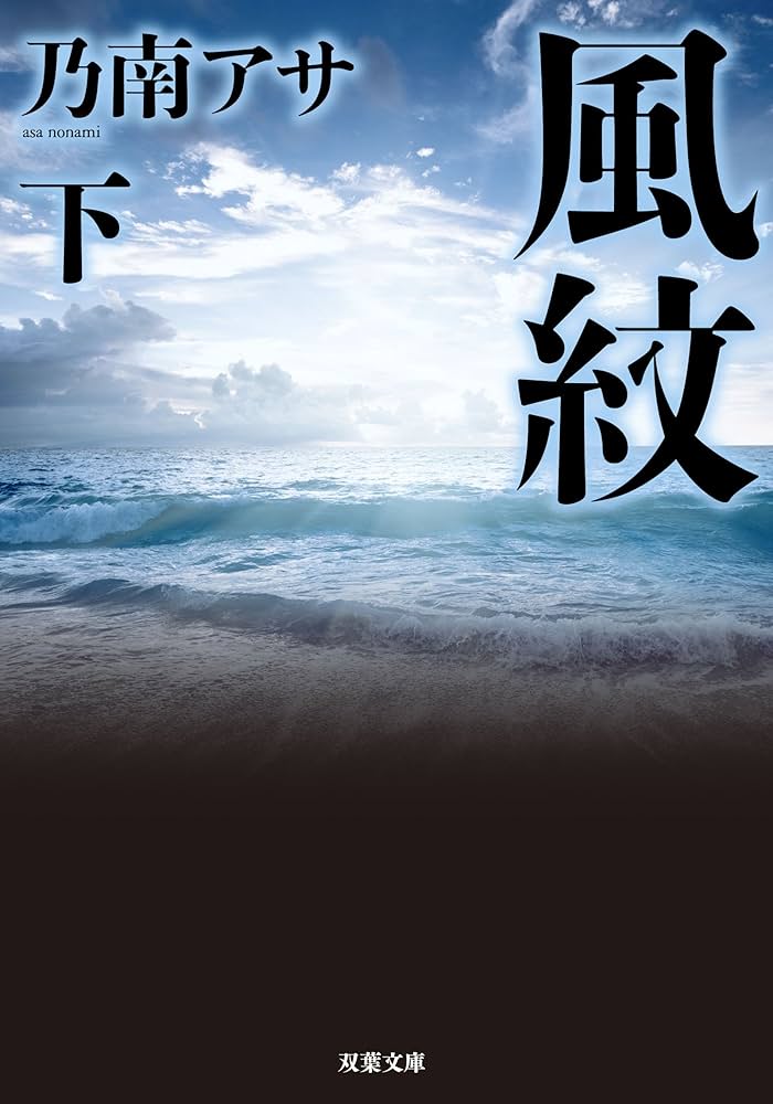 乃南アサ 風紋 小説