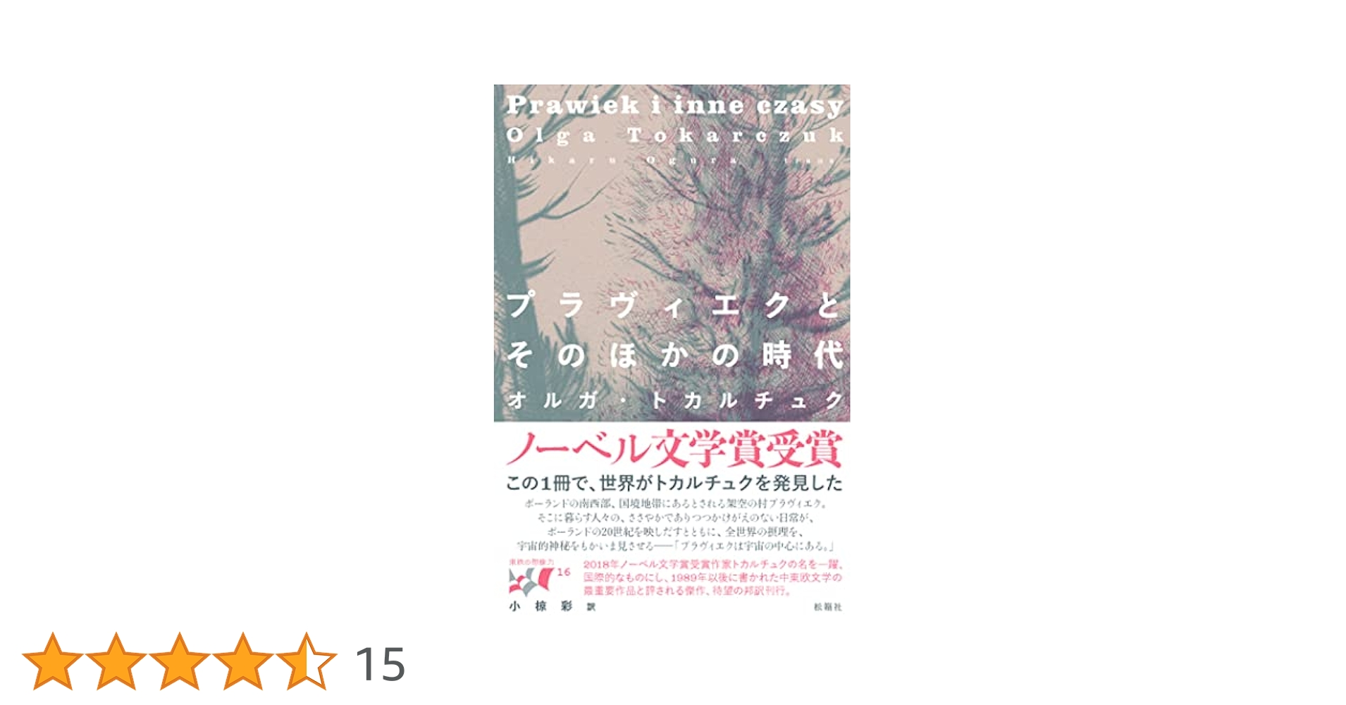 オルガ・トカルチュク プラヴィエクとそのほかの時代 小説