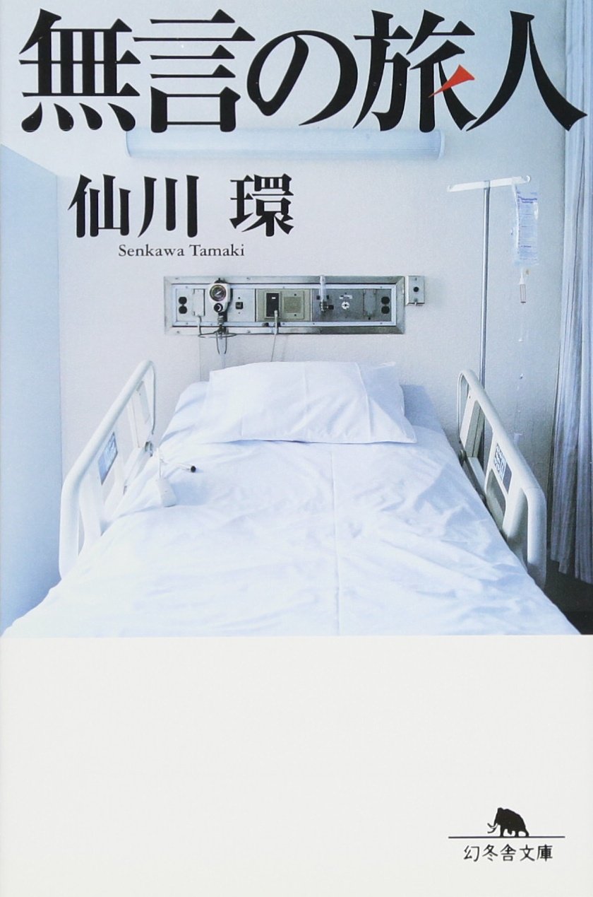 無言の旅人 仙川環 小説