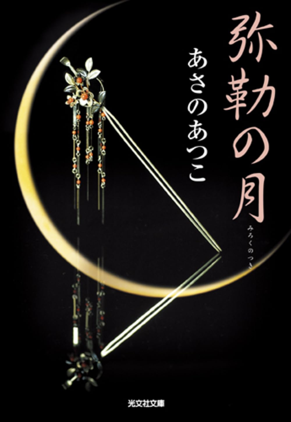あさのあつこ 弥勒の月 小説