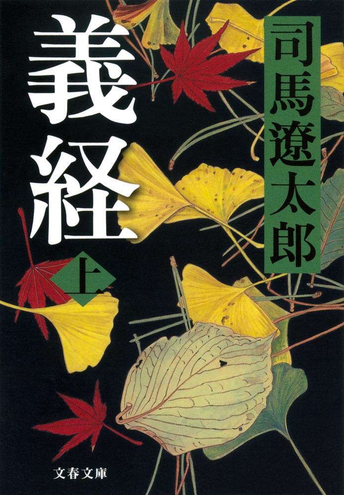 司馬遼太郎 義経 小説