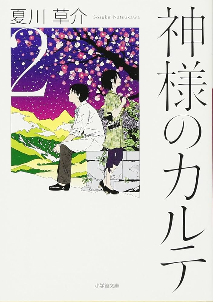 夏川草介 神様のカルテ2 小説