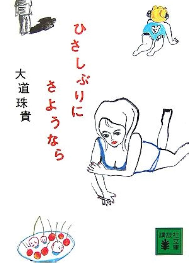 大道珠貴 ひさしぶりにさようなら 小説