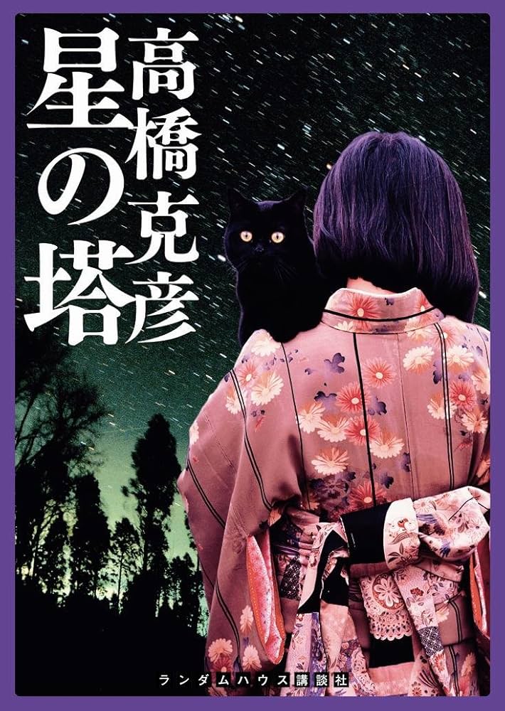 高橋克彦 星の塔 小説