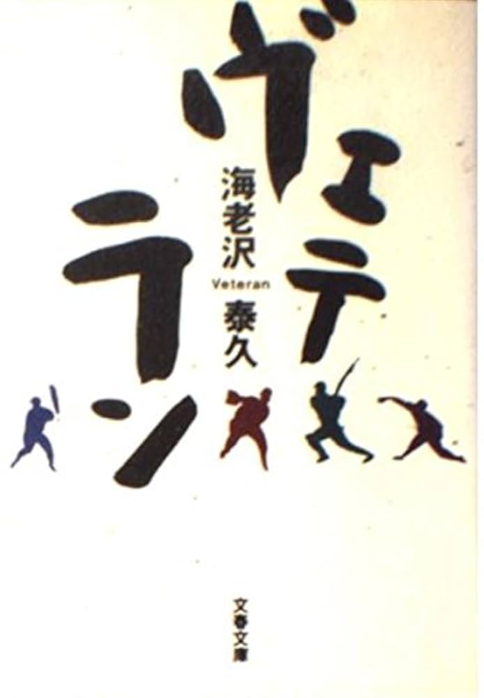 海老沢泰久 ヴェテラン 小説
