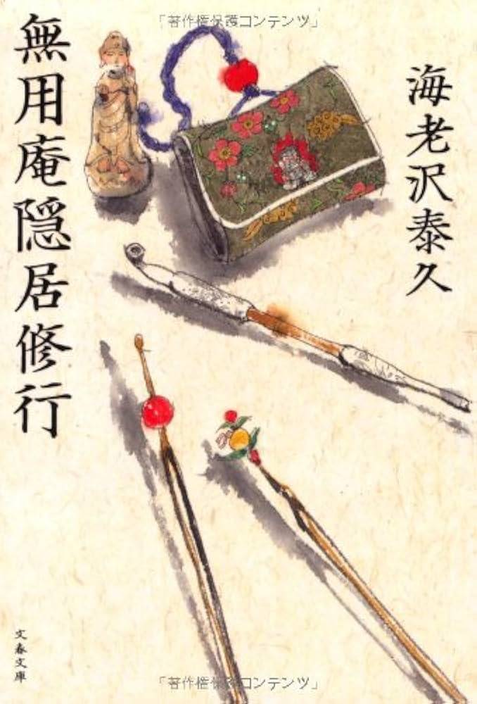 海老沢泰久 無用庵隠居修行 小説