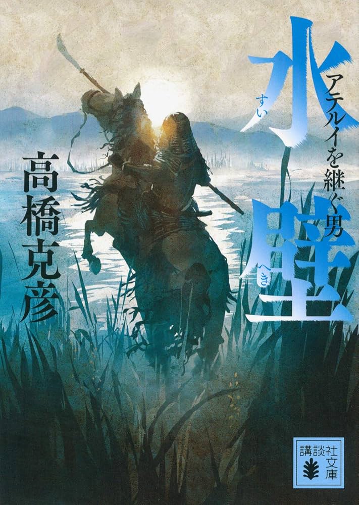 高橋克彦 水壁 アテルイを継ぐ男 小説