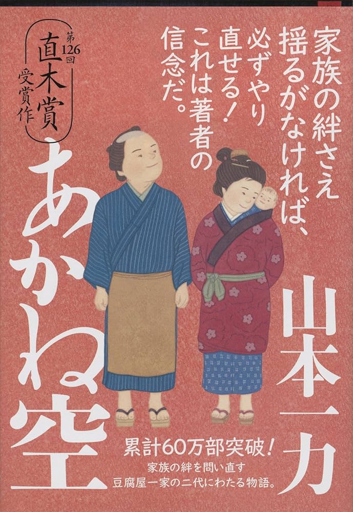 山本一力 あかね空 小説