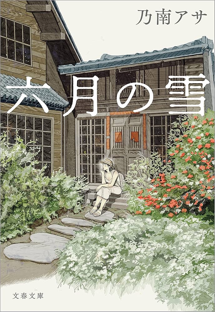 乃南アサ 六月の雪 小説