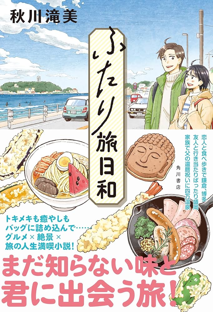 秋川滝美 ふたり旅日和 小説