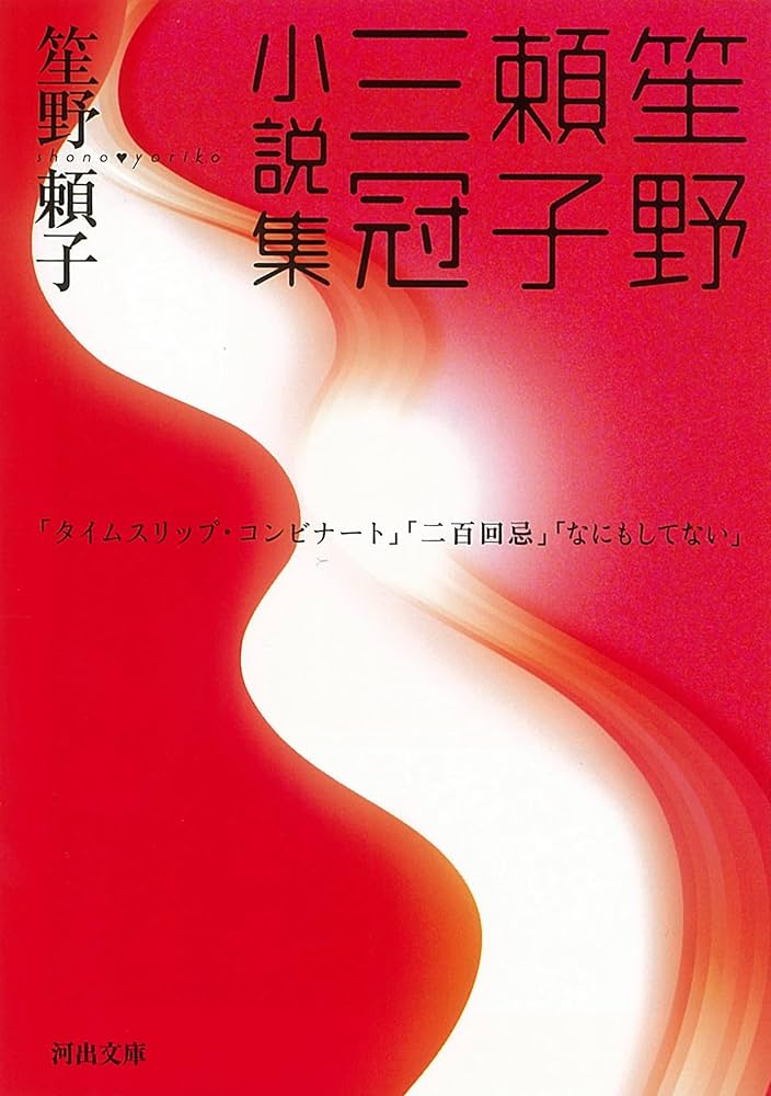 笙野頼子三冠小説集 小説