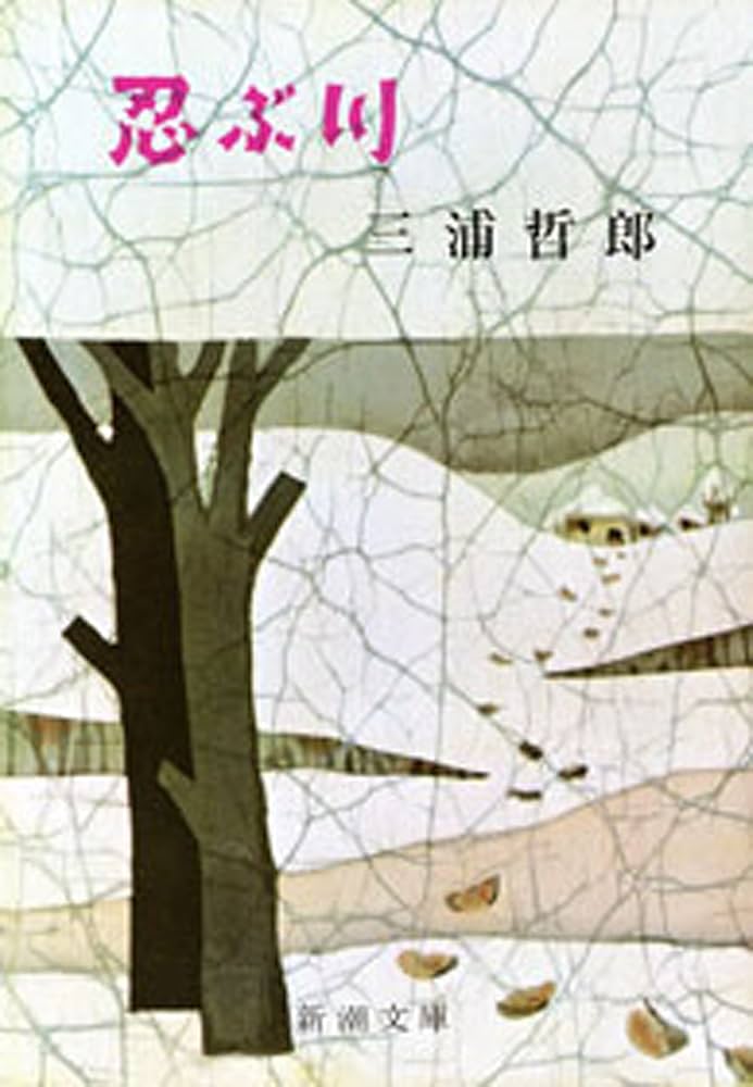 三浦哲郎 忍ぶ川 小説
