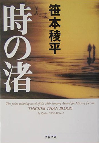 笹本稜平 時の渚 小説