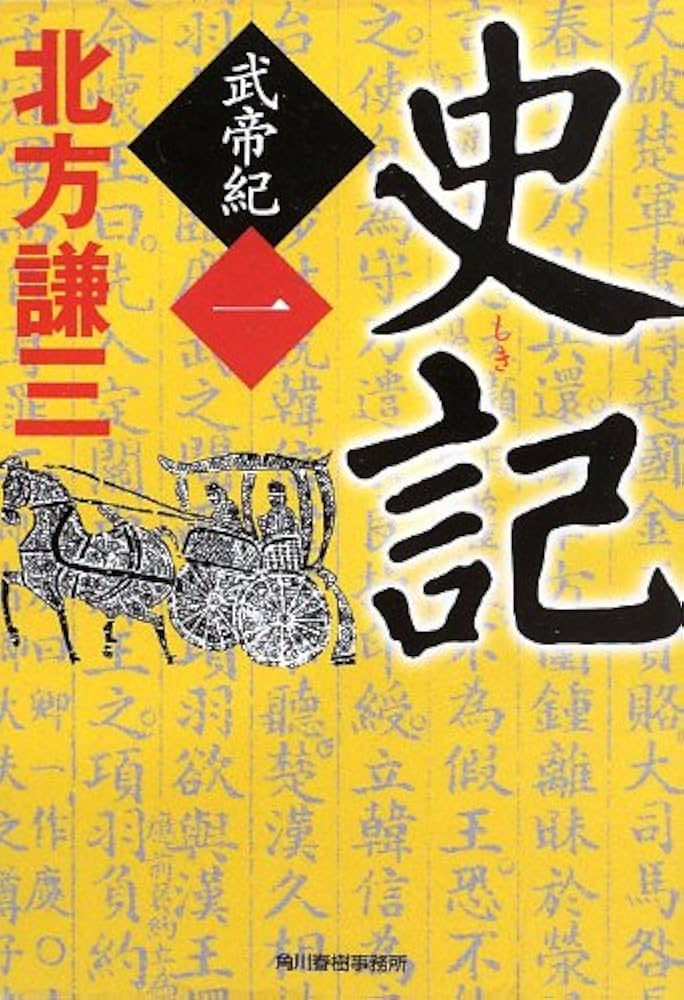 北方謙三 史記 武帝紀 小説