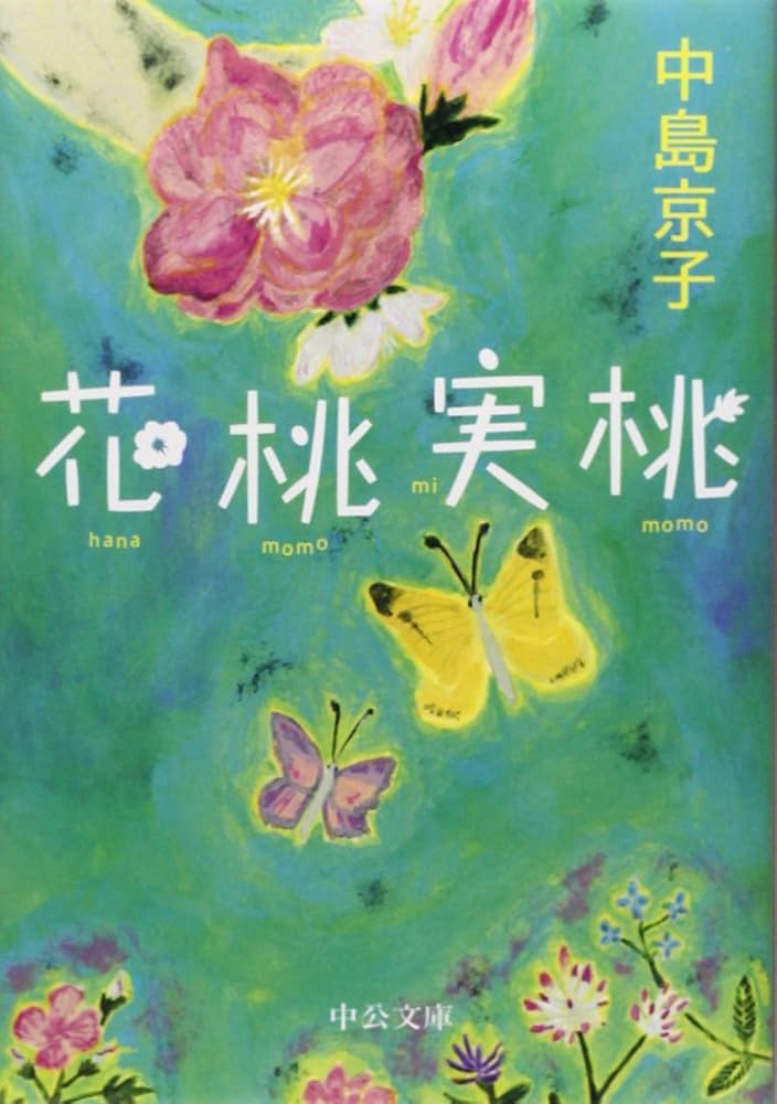 花桃実桃 中島京子 小説