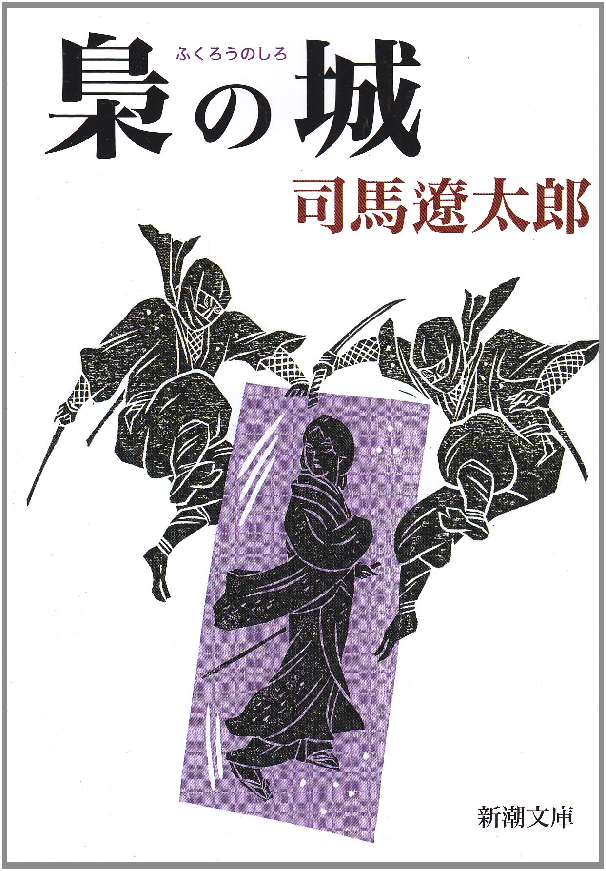 梟の城 司馬遼太郎 小説