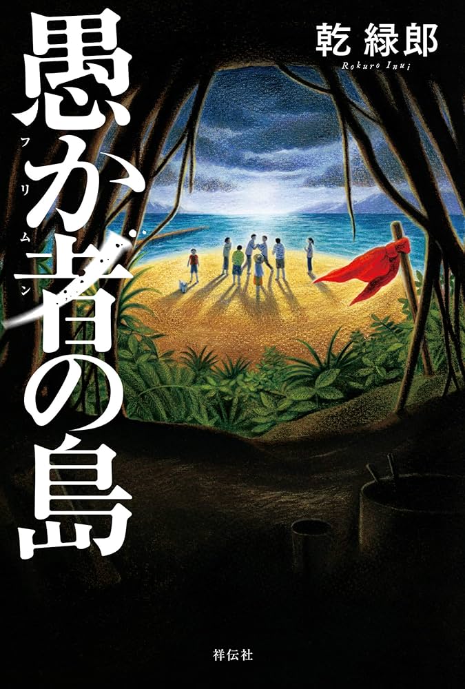 乾緑郎 愚か者の島 小説