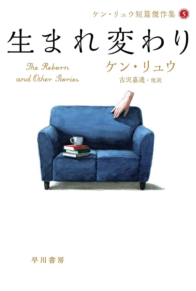 ケン・リュウ 生まれ変わり 小説