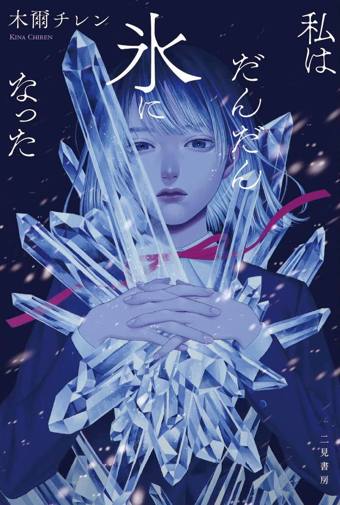 木爾チレン 私はだんだん氷になった 小説