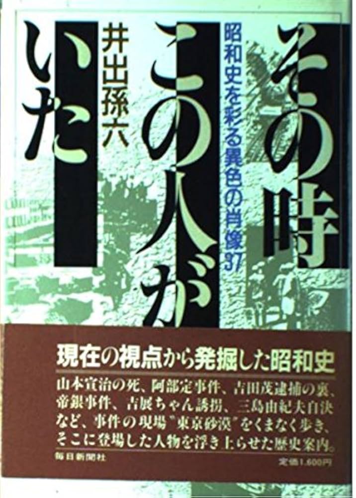 井出孫六 その時この人がいた 昭和史を彩る異色の肖像37 小説