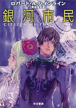 ロバート・A・ハインライン 銀河市民 小説