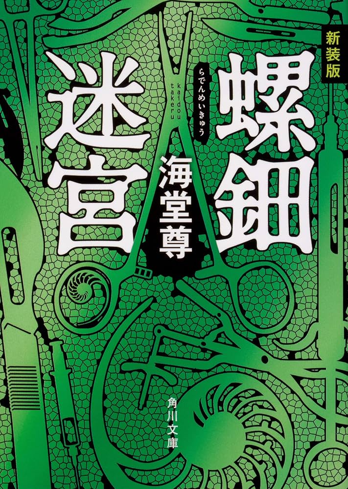 海堂尊 螺鈿迷宮 小説