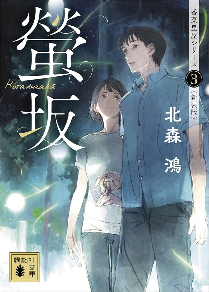 北森鴻 螢坂 香菜里屋シリーズ 小説