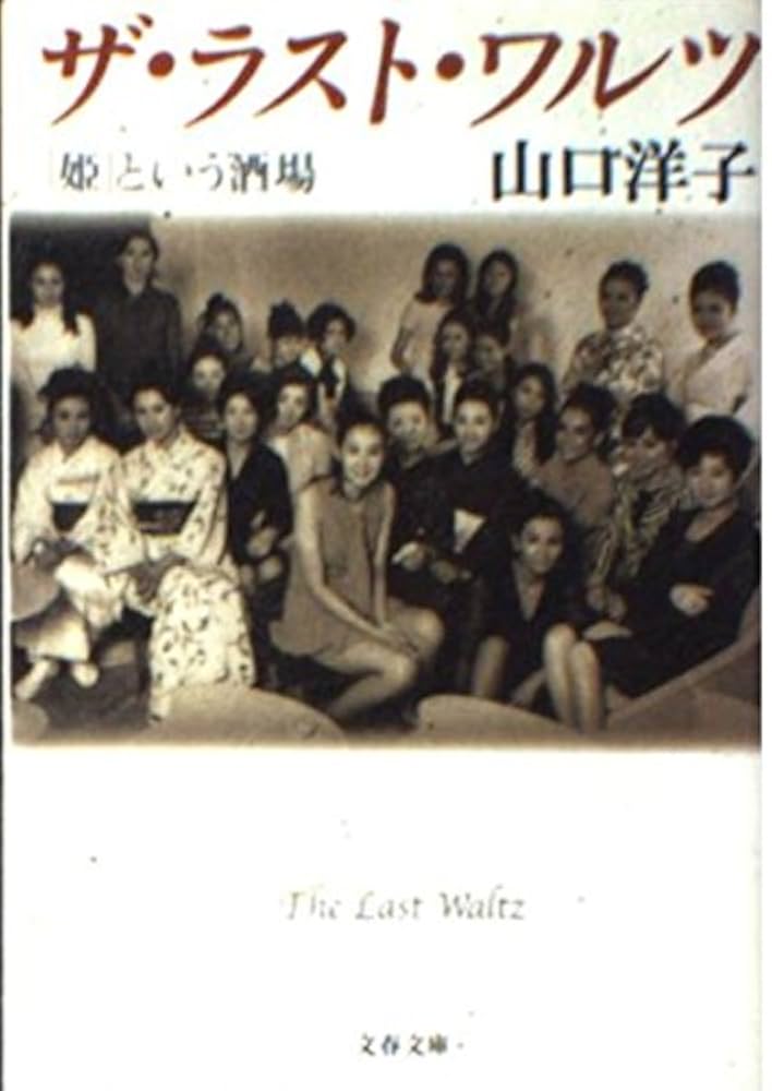 山口洋子 ザ・ラスト・ワルツ: 姫という酒場 小説