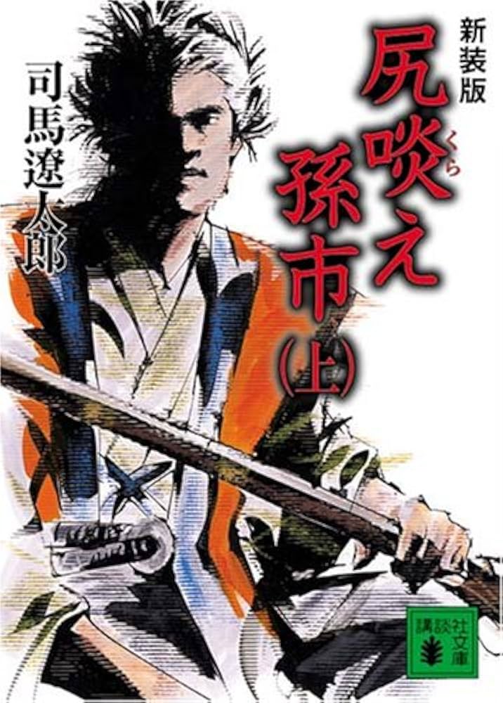 尻啖え孫市 司馬遼太郎 小説