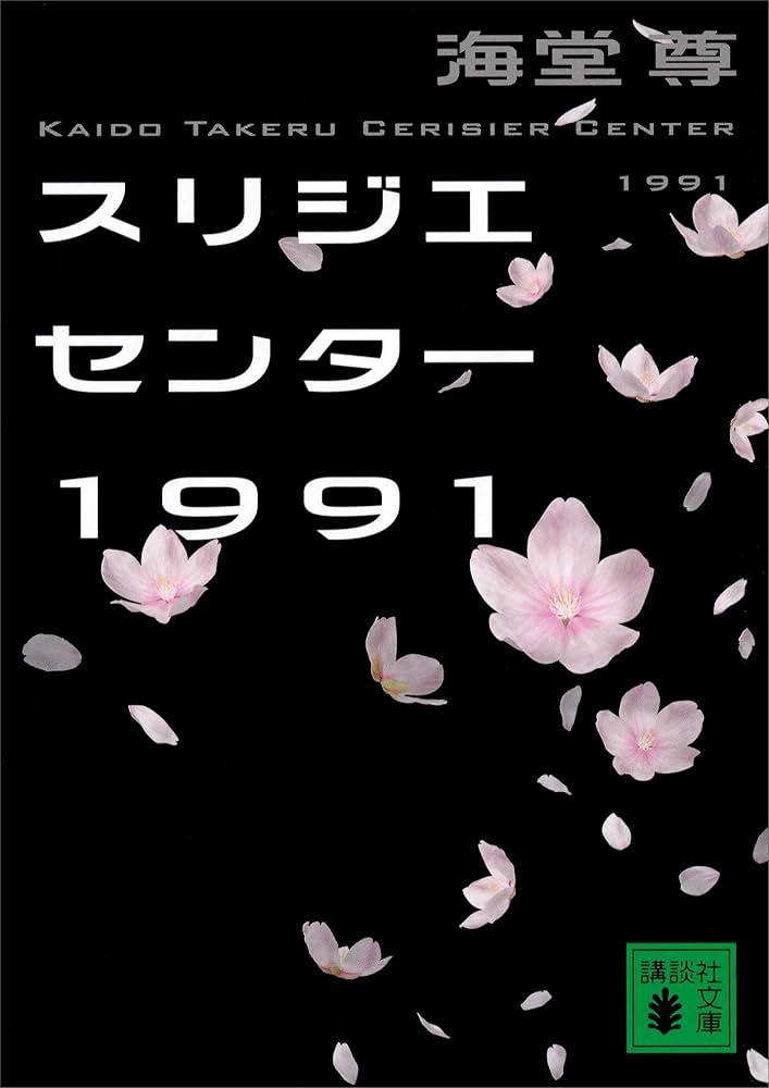 海堂尊 スリジエセンター1991 小説