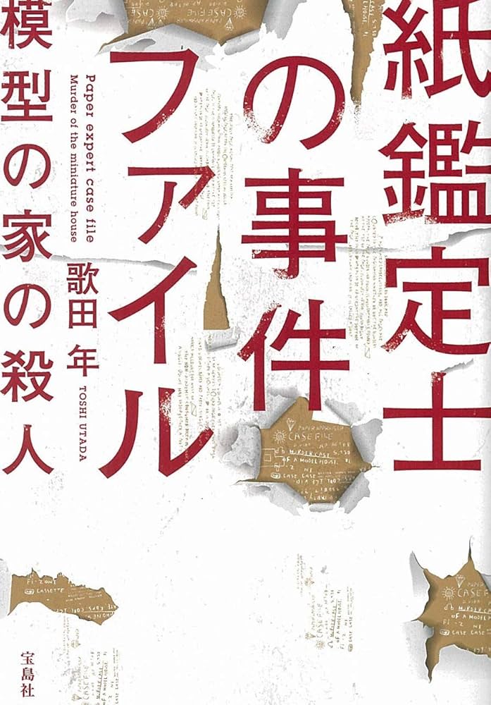 紙鑑定士の事件ファイル 模型の家の殺人 小説