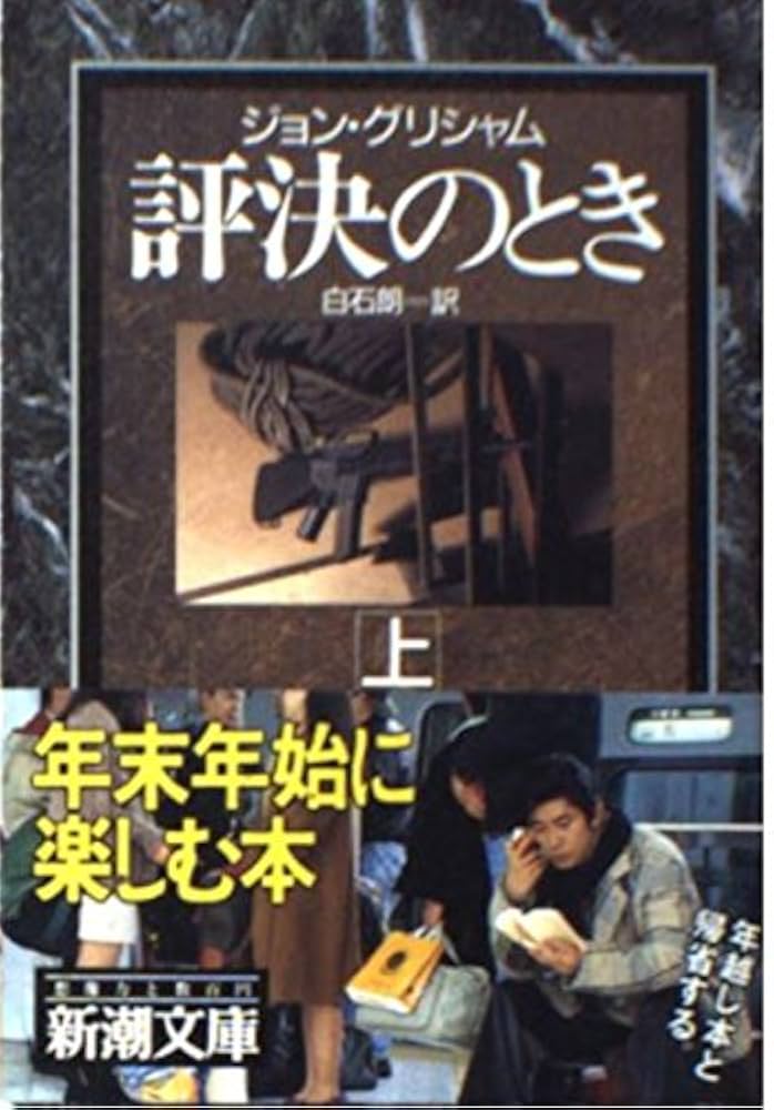 評決のとき ジョン・グリシャム 小説