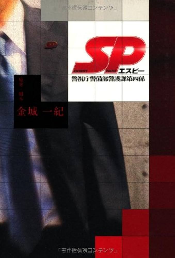 金城一紀 SP 警視庁警備部警護課第四係 小説