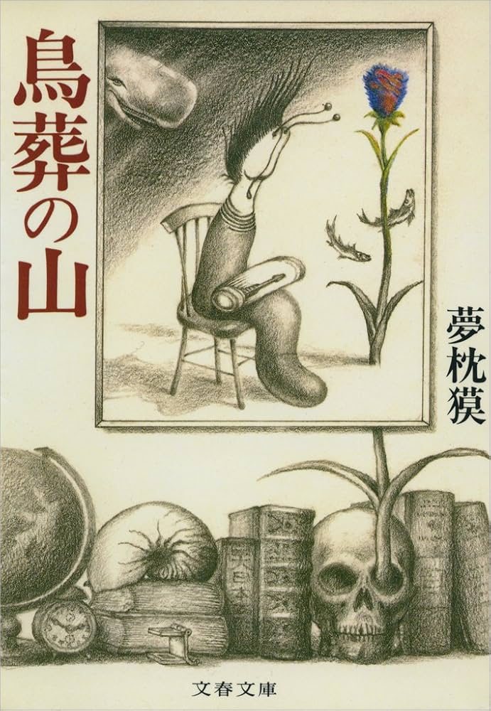 鳥葬の山 夢枕獏 小説