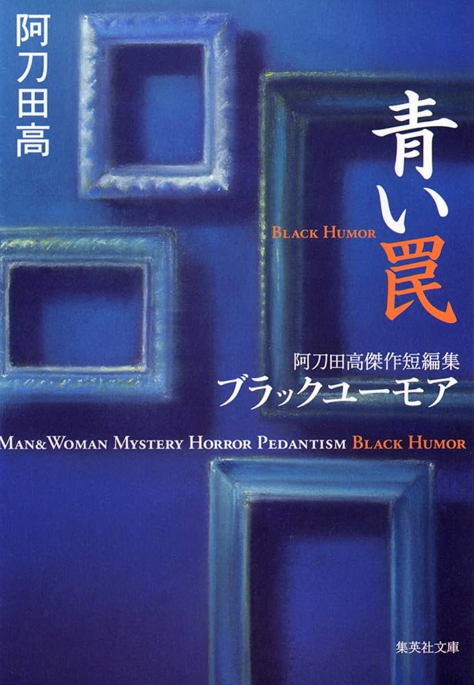 阿刀田高 青い罠 小説