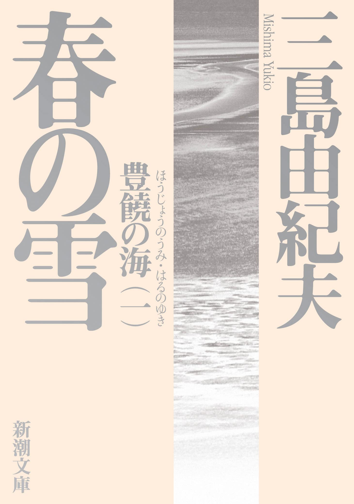 春の雪 三島由紀夫 小説