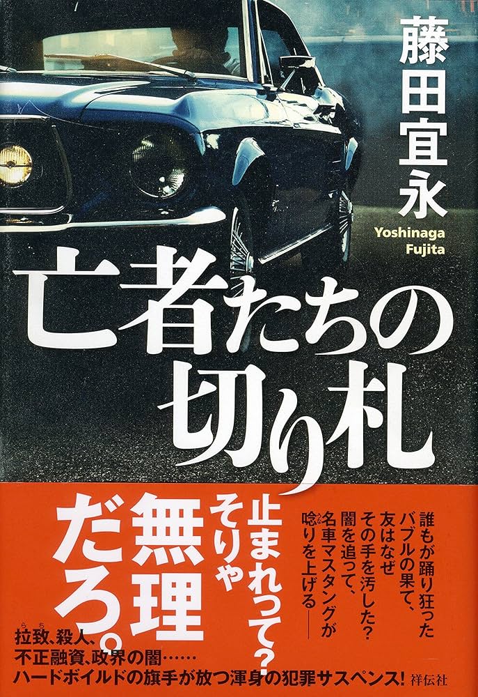 藤田宜永 亡者たちの切り札 小説