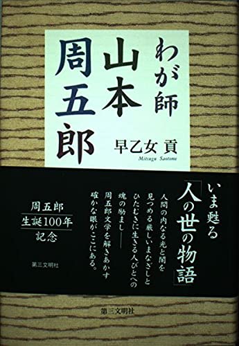 早乙女貢 わが師山本周五郎 小説