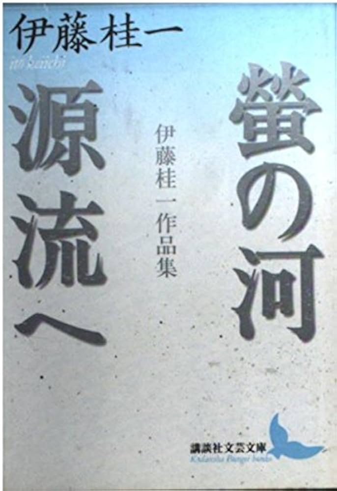 伊藤桂一 螢の河 小説